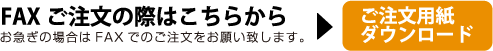 FAXご注文用紙ダウンロード
