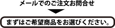 まずはご希望商品をお選びください