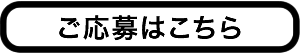 応募はこちら