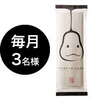毎月3名様